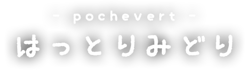 はっとりみどり - pochevert -