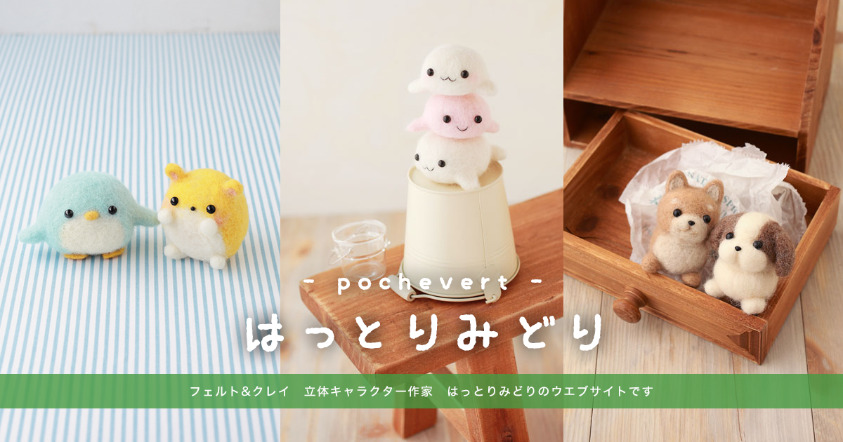 にゃんころ はっとりみどり フェルト クレイ作家 キャラクター立体制作