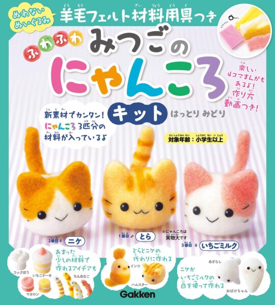 学研プラス「羊毛フェルト材料用具つき ふわふわ みつごのにゃんころキット」