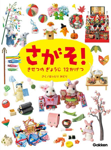 学研教育みらい「さがそ! きせつの ぎょうじ 12かげつ」