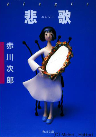 角川文庫 「悲歌 エレジー」