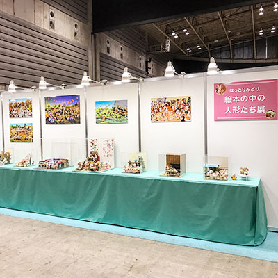 日本ホビーショー「はっとりみどり 絵本の中の人形たち展」
