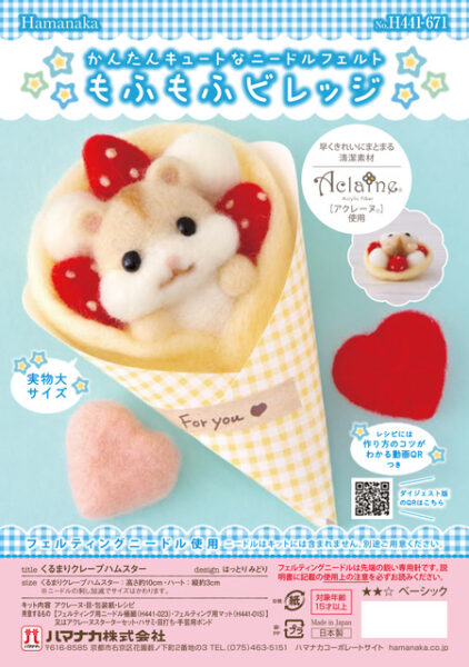 ハマナカ「くるまりクレープハムスター」