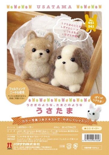 ハマナカ「うさたまシリーズ しば犬&シーズー」