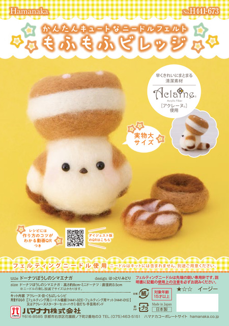 羊毛フェルトキット ドーナツぼうしのシマエナガ